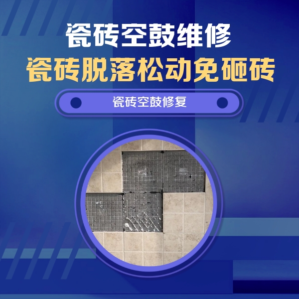 东台瓷砖空鼓维修公司分享卫生间墙面瓷砖空鼓面积较大时，如何进行注浆修补？