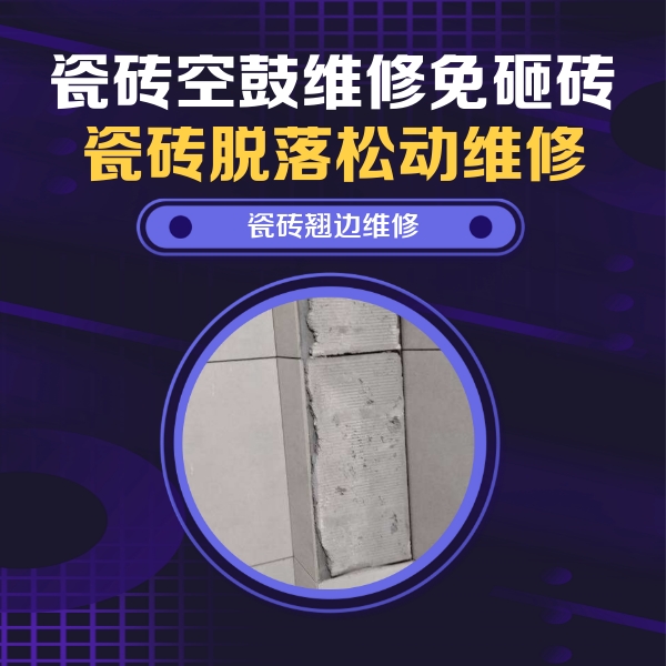 东台瓷砖空鼓维修公司分享主卧的瓷砖空鼓维修方法