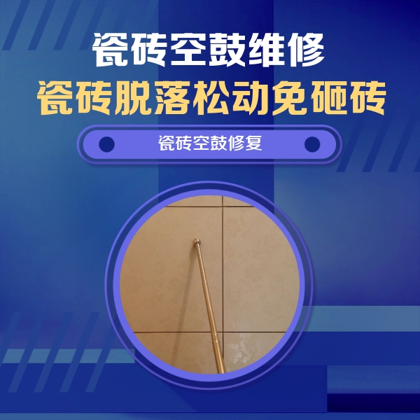 东台瓷砖空鼓维修公司分享如何判断瓷砖空鼓的面积？