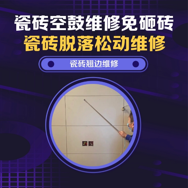 东台瓷砖空鼓维修公司分享瓷砖空鼓面积较大时，除了注浆修补还有哪些维修方法？