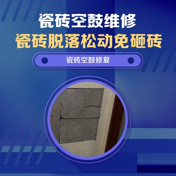 东台瓷砖空鼓维修公司分享砖缝注浆修补空鼓的注意事项有哪些？