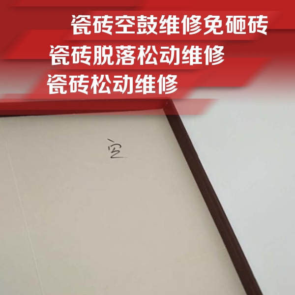 东台瓷砖空鼓维修公司分享卫生间墙面瓷砖空鼓