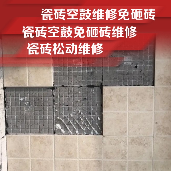 东台瓷砖空鼓维修公司分享地砖空鼓维修的知识
