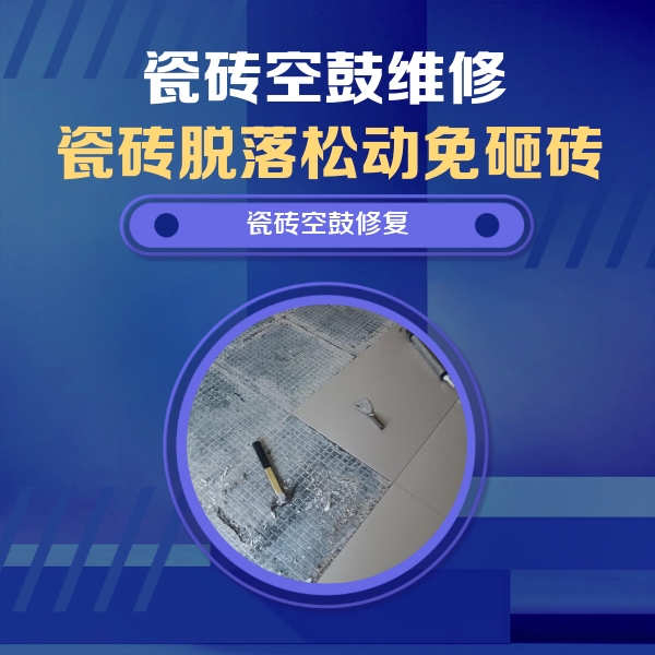 东台瓷砖空鼓维修公司分享瓷砖松动维修的方法