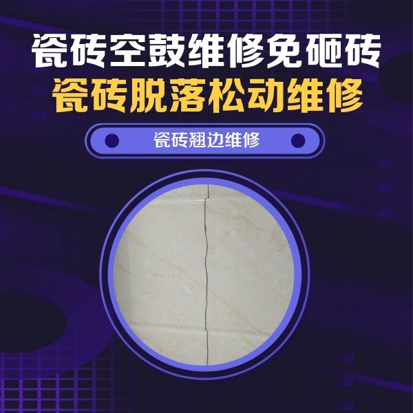 东台瓷砖空鼓维修公司分享砖缝注浆修补空鼓的具体操作步骤是什么