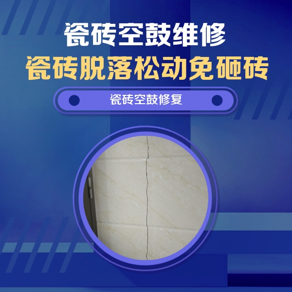 东台瓷砖空鼓维修公司分享瓷砖空鼓面积较大时，除了注浆修补还有哪些维修方法？